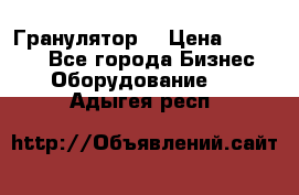 Гранулятор  › Цена ­ 24 000 - Все города Бизнес » Оборудование   . Адыгея респ.